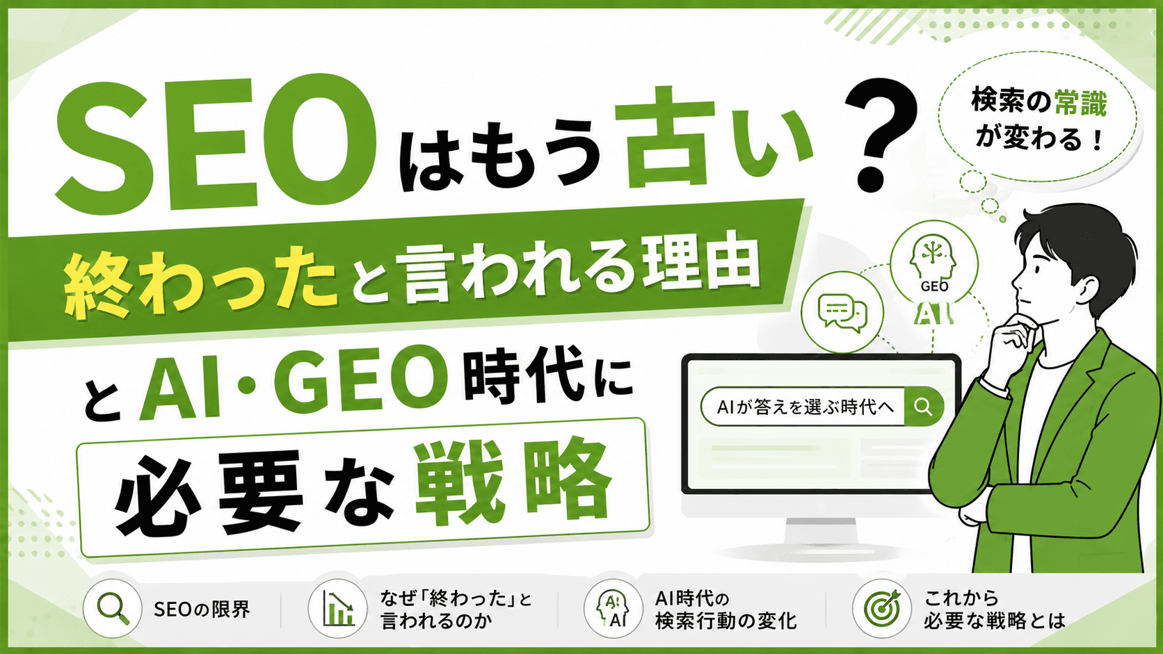 SEOはもう古い?2026年最新AI・GEO・LLMOに選ばれる戦略に再定義する