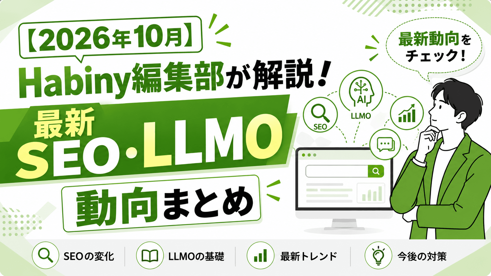 【2026年10月】Habiny編集部が解説!最新SEO・LLMO動向まとめ