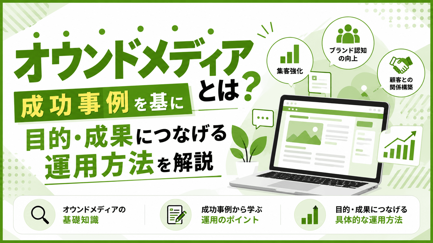 オウンドメディアとは?成功事例を基に目的・成果につなげる運用方法を解説