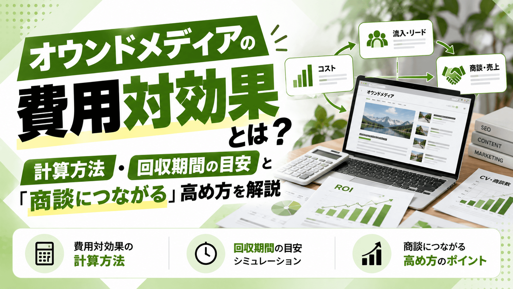 オウンドメディアの費用対効果とは?計算方法・回収期間の目安と「商談につながる」高め方【2026年版】