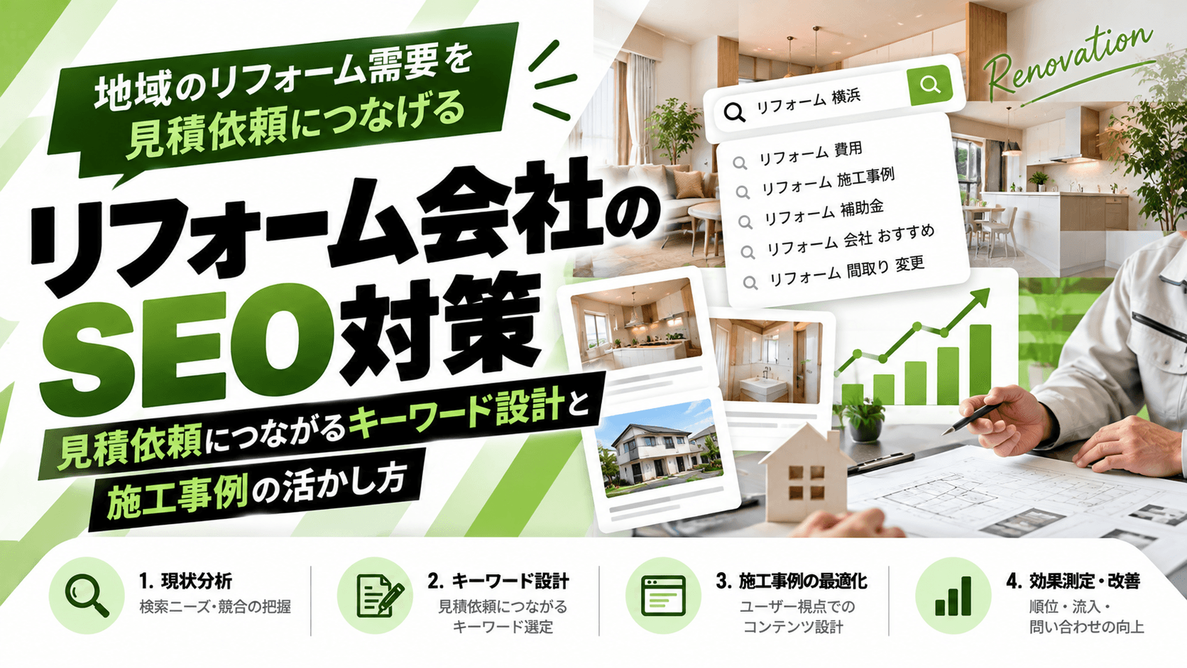 リフォーム会社のSEO対策|見積依頼につながるキーワード設計と施工事例の活かし方