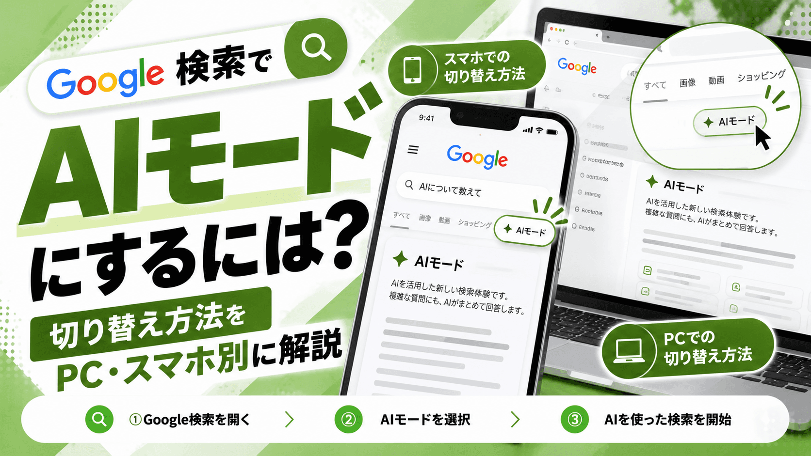 AIモードにするには?Google検索での切り替え方法をPC・スマホ別に解説【2026年版】