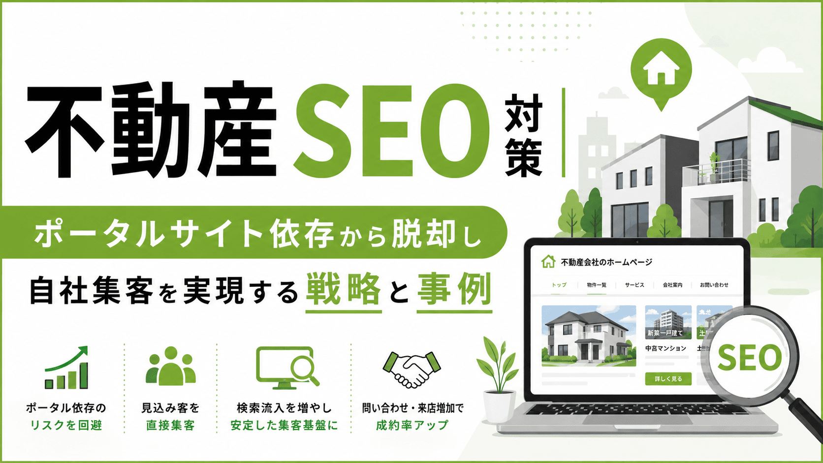 不動産SEO対策|ポータルサイト依存から脱却し自社集客を実現する戦略と事例【2026年版】