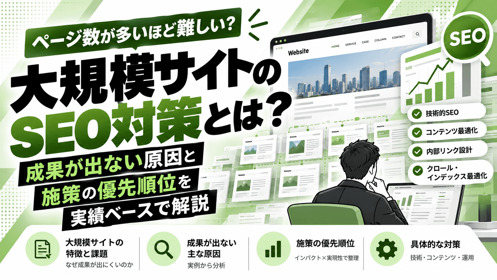 大規模サイトのSEO対策とは?成果が出ない原因と施策の優先順位を実績ベースで解説