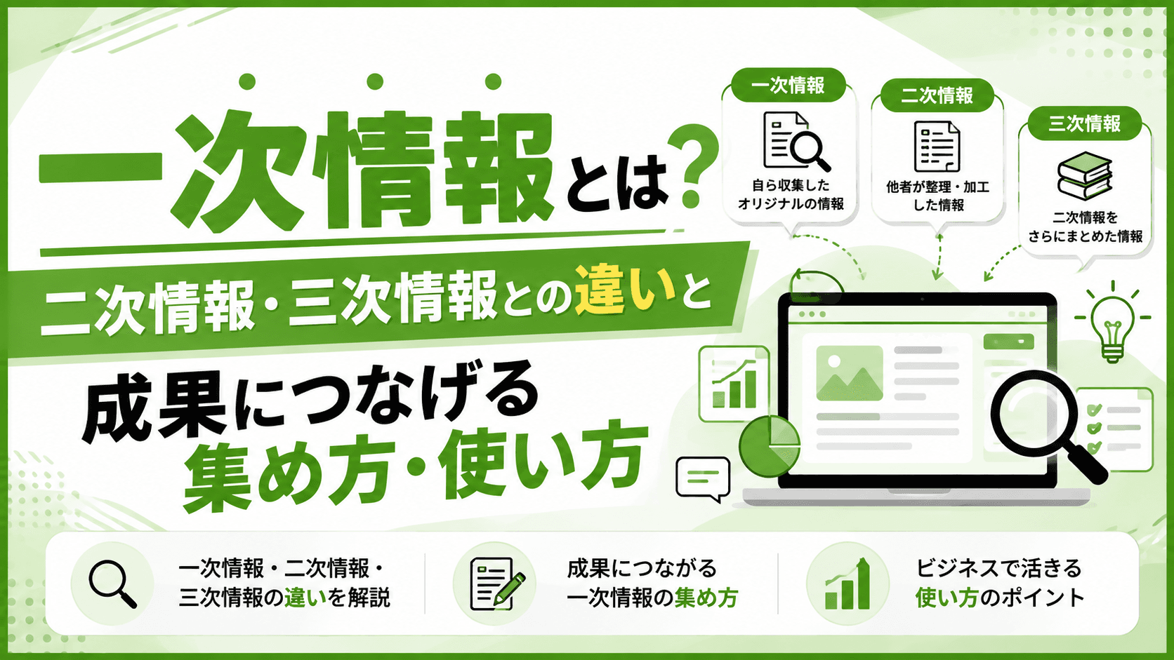 一次情報とは?二次情報・三次情報との違いと成果につなげる集め方・使い方を徹底解説