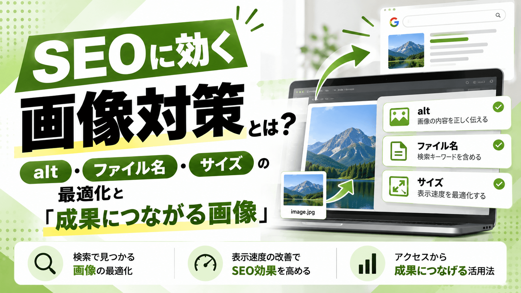 SEOに効く画像対策とは?alt・ファイル名・サイズの最適化と「成果につながる画像」【2026年版】