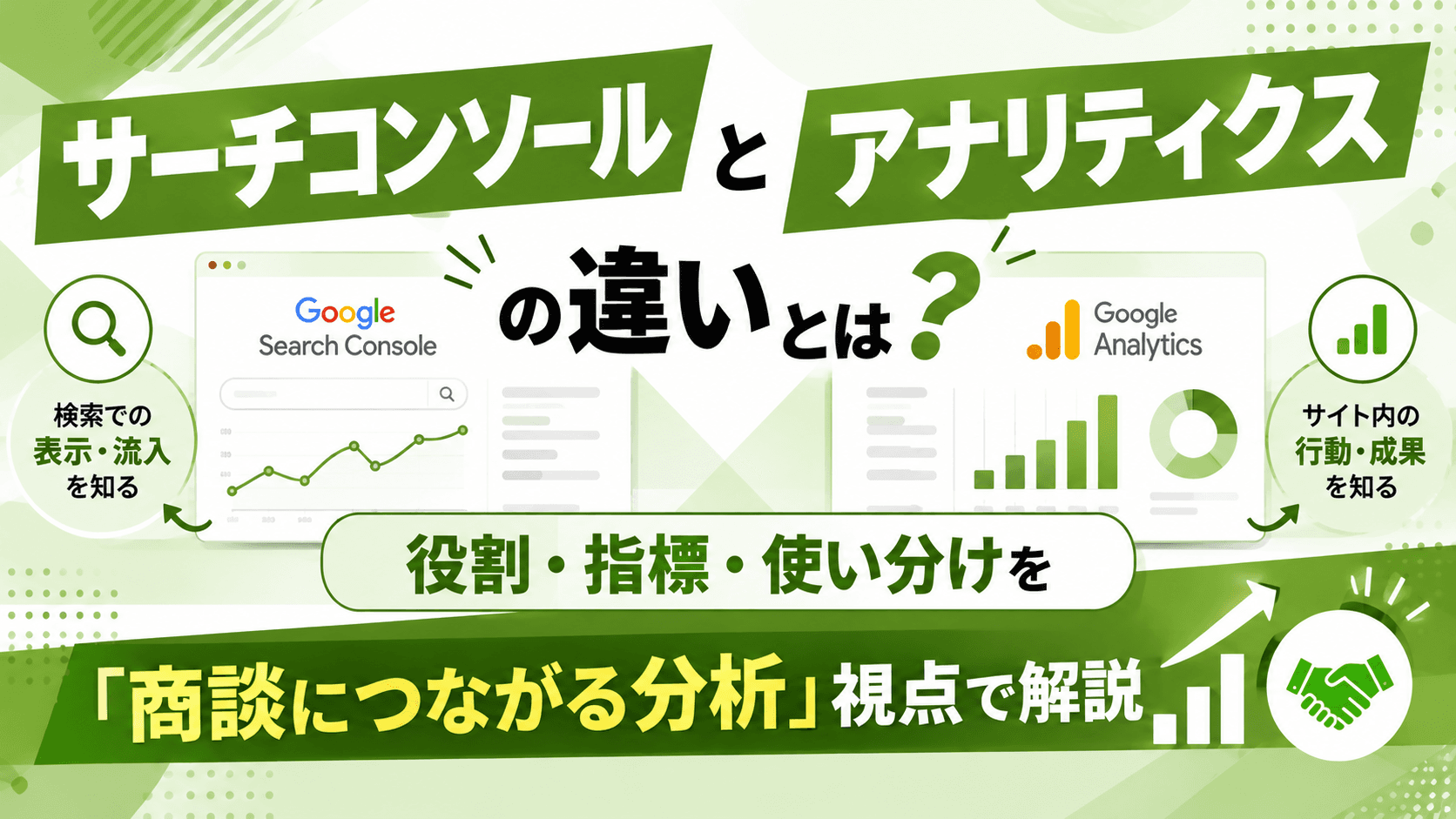 サーチコンソールとアナリティクスの違いとは?役割・指標・使い分けを「商談につながる分析」視点で解説【2026年版】