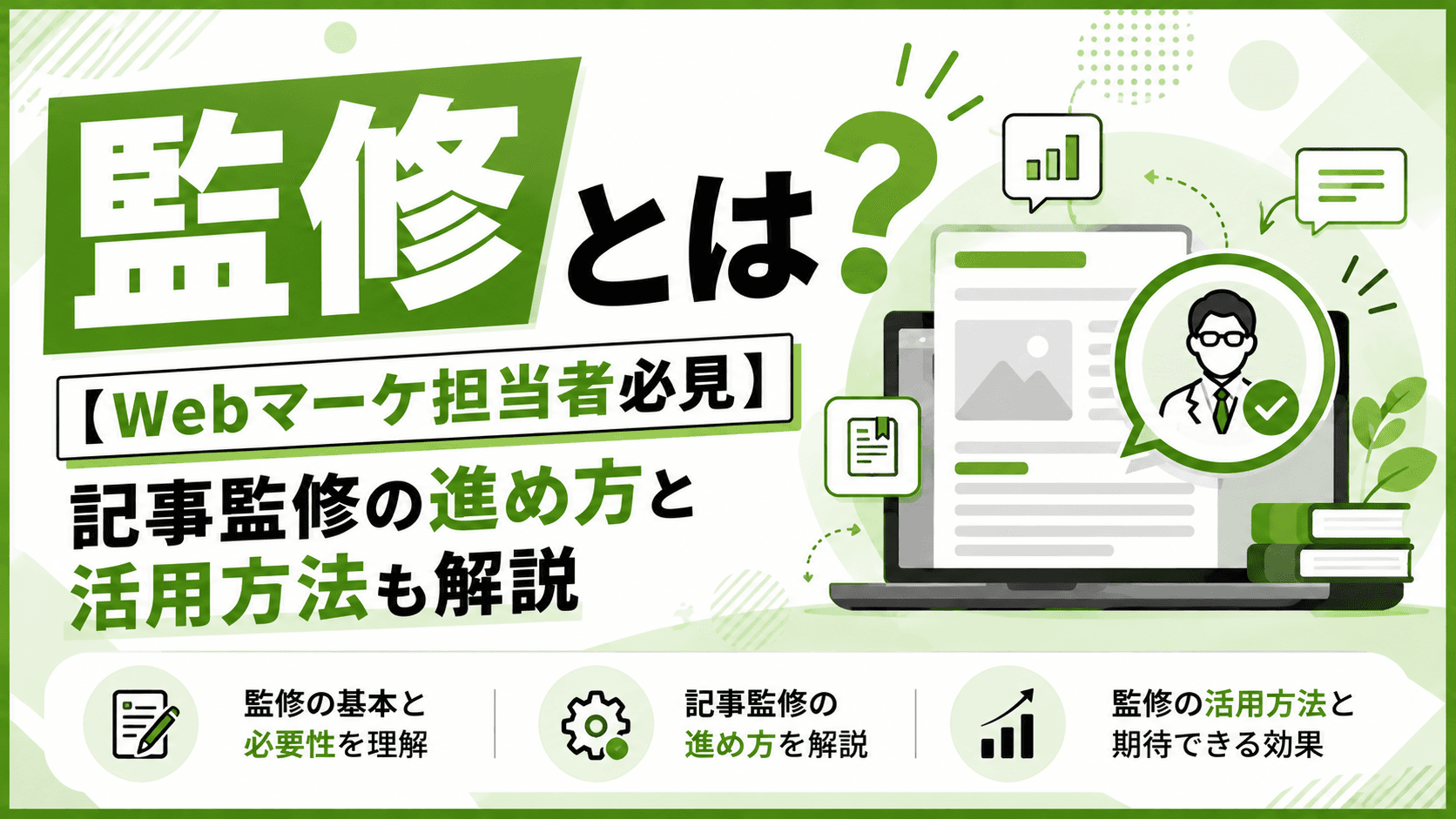 監修とは?【Webマーケ担当者必見】記事監修の進め方と活用方法も解説